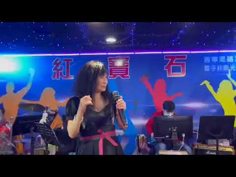 紅寶石 王春美 演唱（幕仔埔也敢去）111/11/25