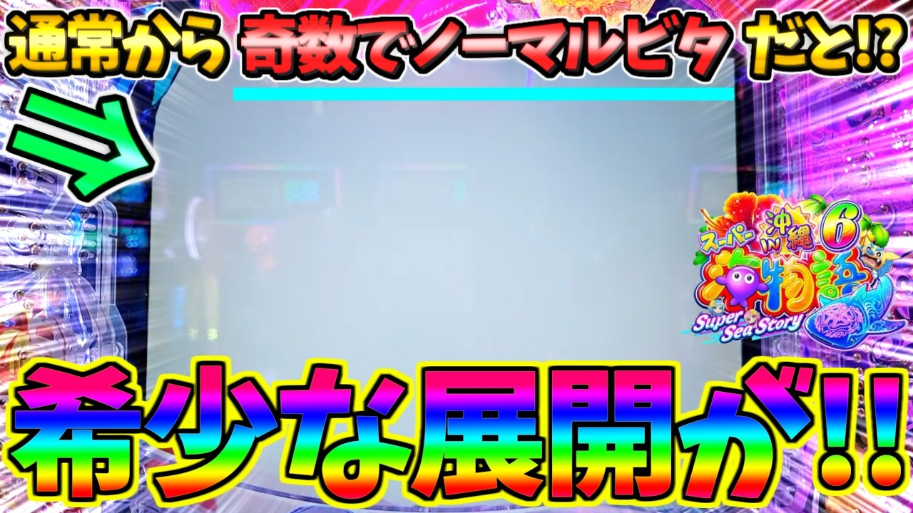 超絶激レア】【パチンコ】Pスーパー海物語IN沖縄6 / 声あり実況254回目
