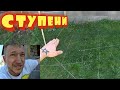 VLOG : ОТМОСТКА, КАКИЕ БУДУТ СТУПЕНЬКИ из города в деревню