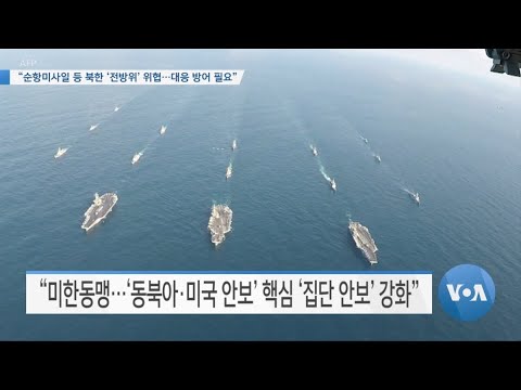 [VOA 뉴스] “순항미사일 등 북한 ‘전방위’ 위협…대응 방어 필요”