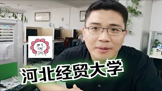 【在职研究生】同等学力申硕院校-河北经贸大学