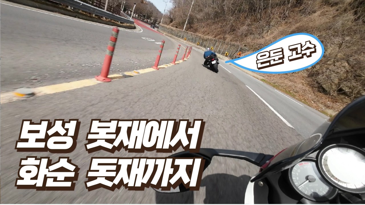 2026.03.08. 일요 투어(보성 봇재, 슬립 사고, 회천면 녹차향기, 화순 돗재)