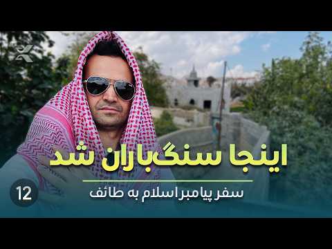 ُTaif the City Where Prophet Muhammad Was stoned | SE3E12