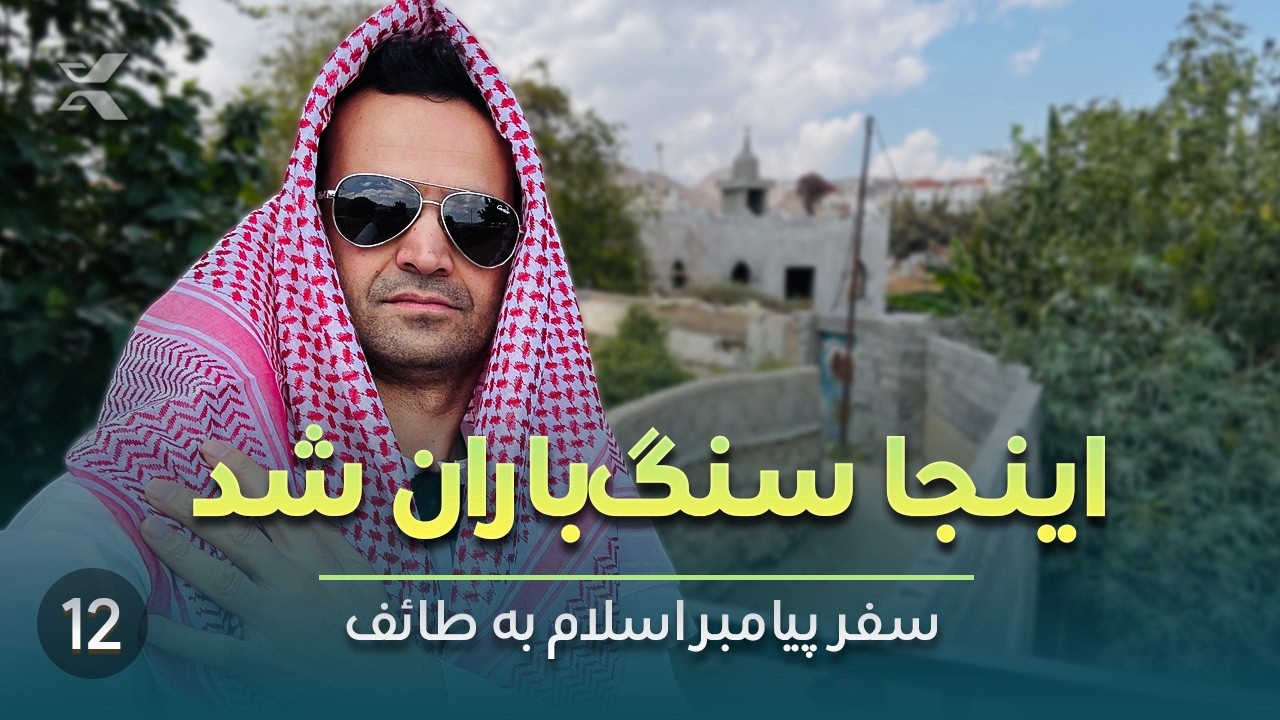 سفر به طائف | شهری که پیامبر در آن سنگ باران شد