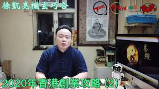 2020年香港創業攻略 (2)《徐凱亮機玄巧合》20191111
