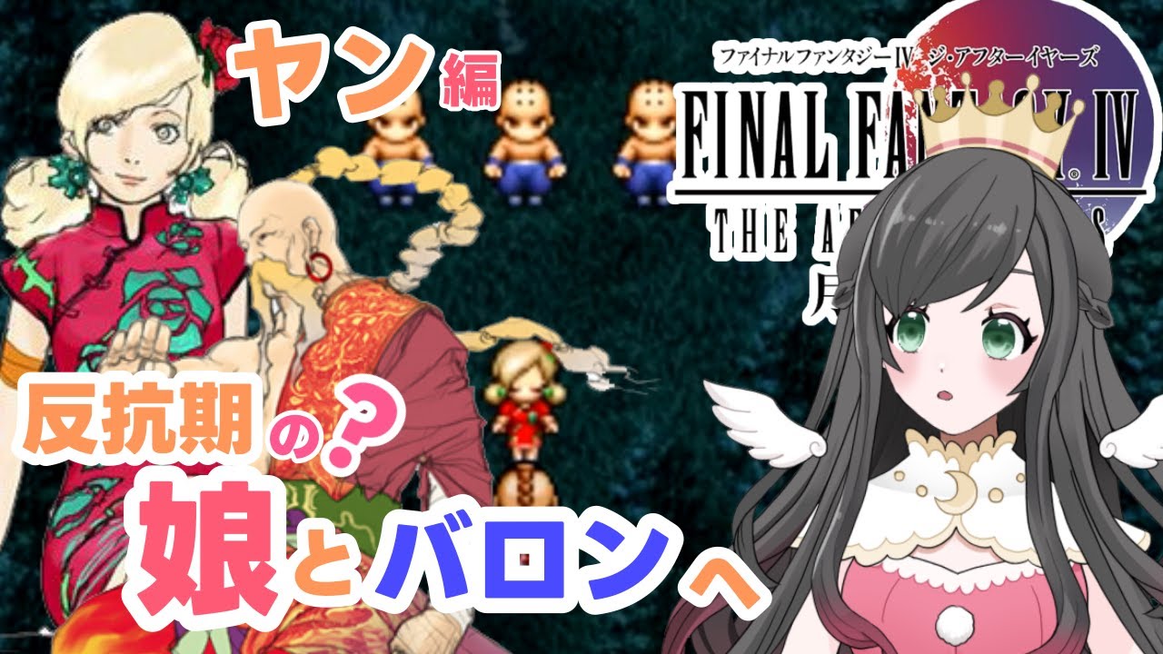 #FF4TA【月の帰還】思春期の娘と父の珍道中！ヤン編！ #ファイナルファンタジー4 #ff4 #vtuber - YouTube
