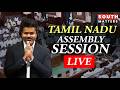 LIVE: Tamil Nadu Assembly Session | Election of Speaker & Deputy Speaker | CM Vijay | TVK | AIADMK