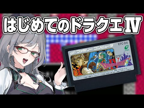 リスナーに攻略法を聞きながらプレイするドラクエ4【 VTuber 河崎翆 ゲーム実況 ドラゴンクエストⅣ ドラクエ 】