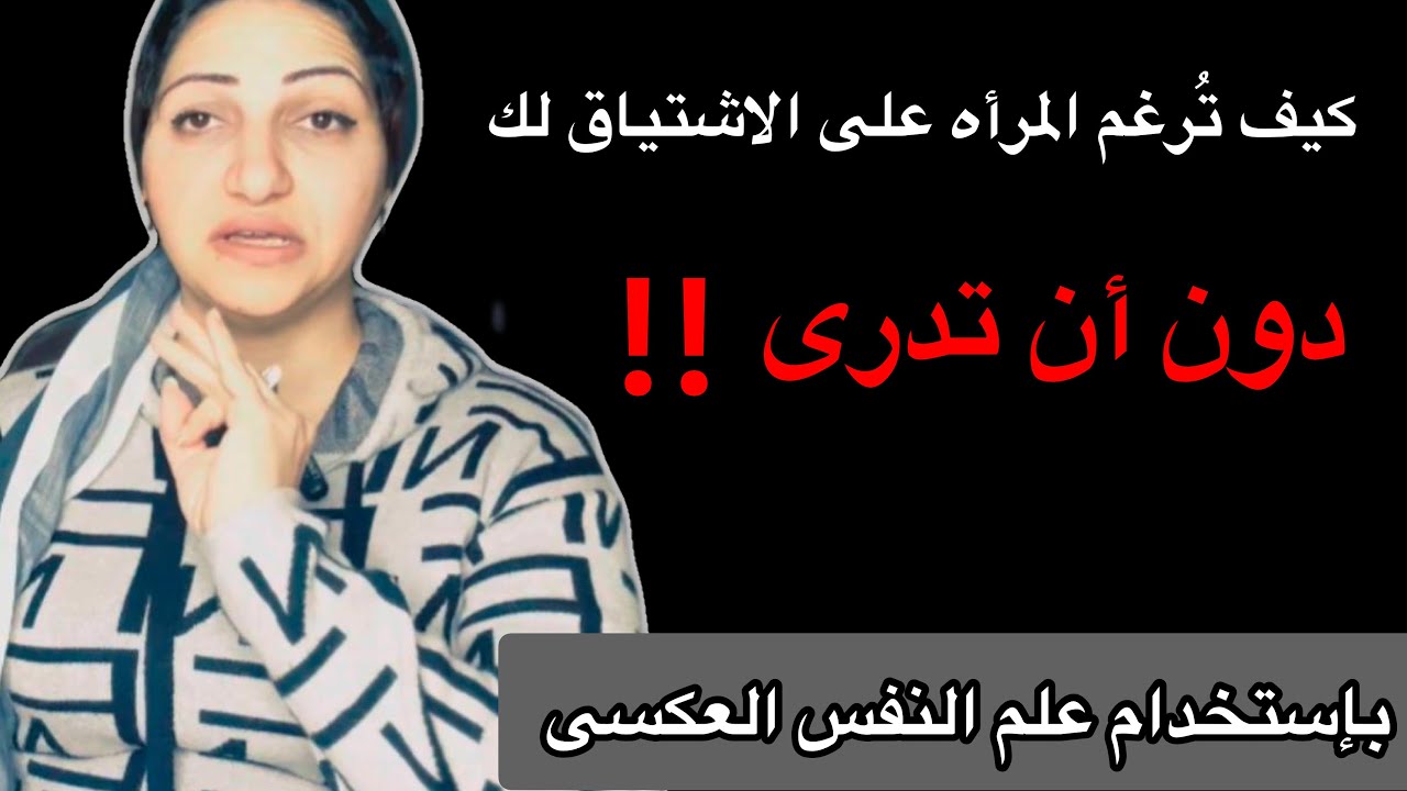 كيف تجعل الانثى تشتاق بجنون حتى وهى معك؟ بإستخدام تقنيات نفسيه عكسيه فعاله👏🏻