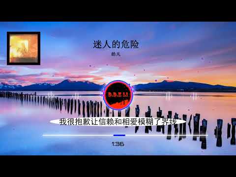 2023華語網絡流行音樂 ||《迷人的危險》|| 皓凡 || 動態歌詞