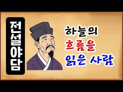 [전설야담 592] 하늘의 흐름을 읽은 사람 [옛날이야기 0621] 측자점 달인 [만물유래] 중국 전설 [소강절]