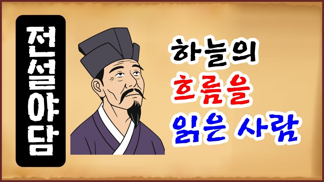 [전설야담 592] 하늘의 흐름을 읽은 사람 [옛날이야기 0621] 측자점 달인 [만물유래] 중국 전설 [소강절]