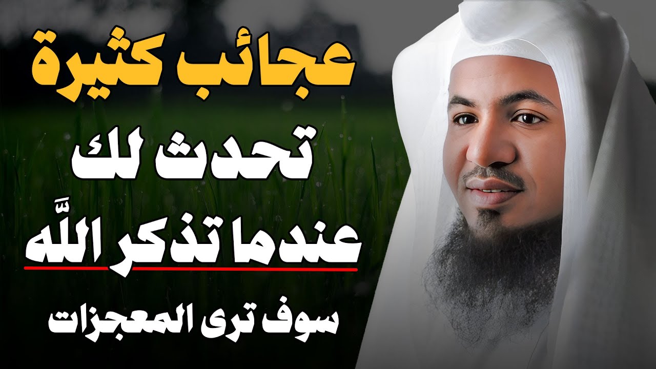 عجائب كثيرة تحدث لك عندما تذكر الله سوف ترى المعجزات - الشيخ محمد علي الشنقيطي