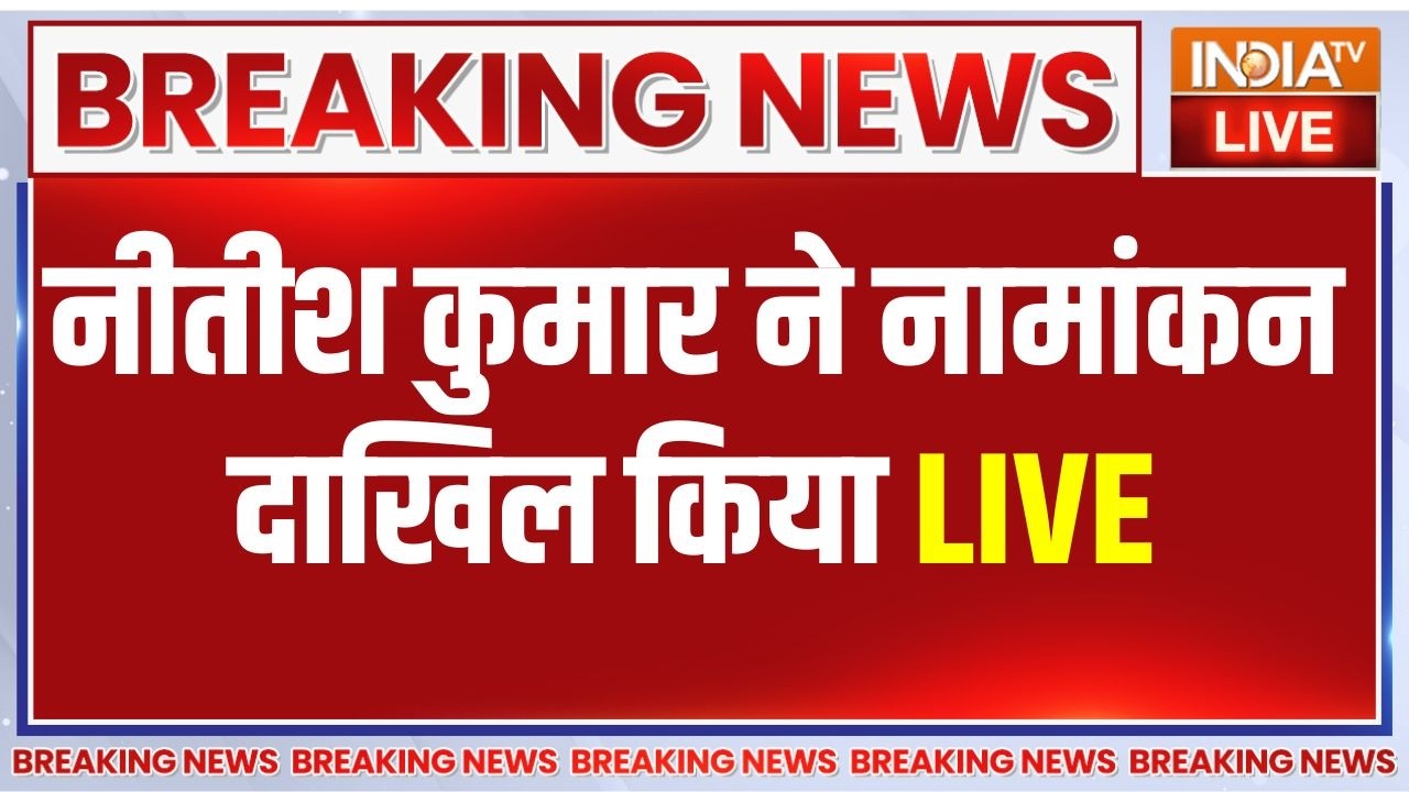 Nitish Kumar Rajya Sabha Nomination LIVE: नीतीश कुमार ने नामांकन दाखिल किया | BJP Bihar | Amit Shah