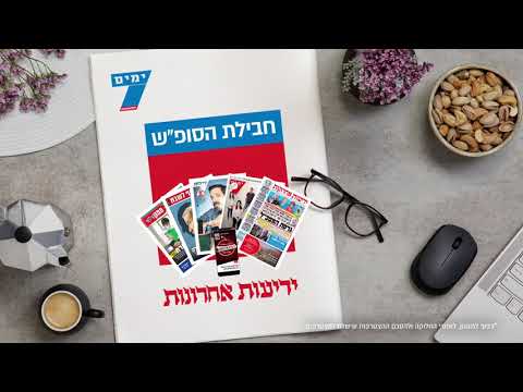 חבילת הסופ"ש של "ידיעות אחרונות"