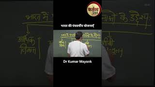 भारत की पंचवर्षीय योजनाएँ || Dr Kumar Mayank || #upscpreparation #kartavyaias #iaspreparation