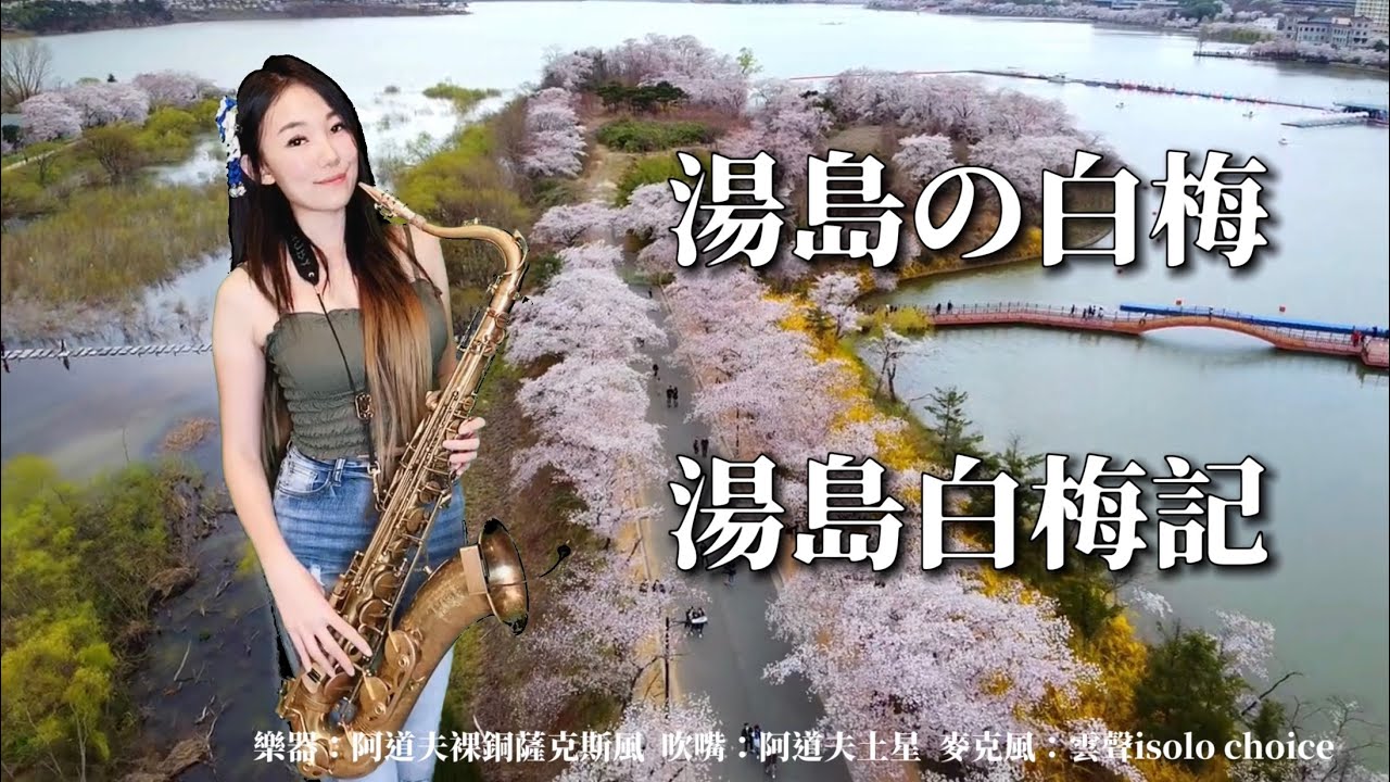 湯島の白梅/湯島白梅記-SaxRuby(D key)