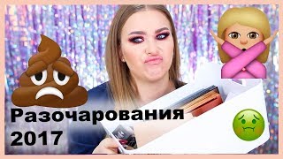 картинка: КОСМЕТИЧЕСКИЕ РАЗОЧАРОВАНИЯ 2017!