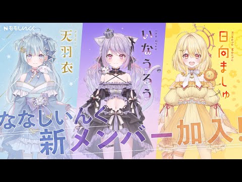 【ティザー映像】新人3名がななしいんくよりデビュー！初配信は4月22日（土）20:00~!