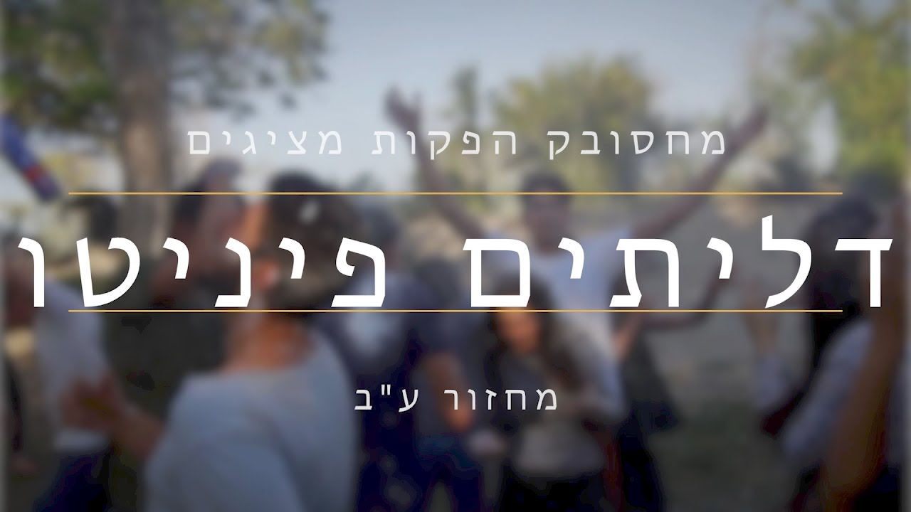 דליתים פיניטו - קליפ סיום י