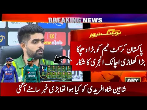 Bad News For Pakistan Cricket team before Big Match Pakistan Vs India match| pak vs ind asia cup