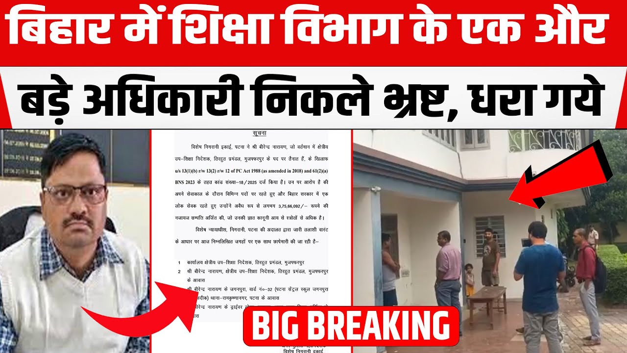 Bihar Education Department के एक और बड़े अधिकारी निकले भ्रष्ट, Vigilance ने कर दी चढ़ाई