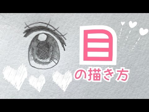 簡単 目の描き方 鉛筆で少女漫画の目を書くコツ 小学生１ ３年生向け How To Draw A Eye Girls Comics Youtube