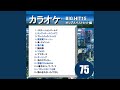 横須賀ストーリー(カラオケ)