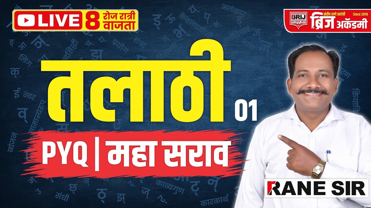 🔴 LIVE तलाठी भरती मराठी व्याकरण PYQ Analysis | 17 ऑगस्ट 2023 ची प्रश्नपत्रिका