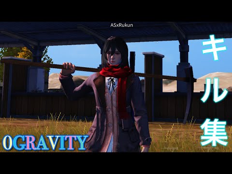 【荒野行動】荒野テーマソング「0GRAVITY」でキル集！