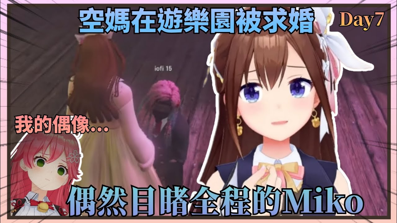 【再見了日常】這就是命運嗎，空媽在遊樂園被求婚Miko就正好撞見了那一瞬間w【Hololive中文】(時乃空/ときのそら)