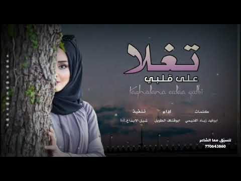 تغلاعلى قلبي كلمات ابوفهدزيادالغنيمي ألحان علي صالح اليافعي ادا ابوقناف الطويل 