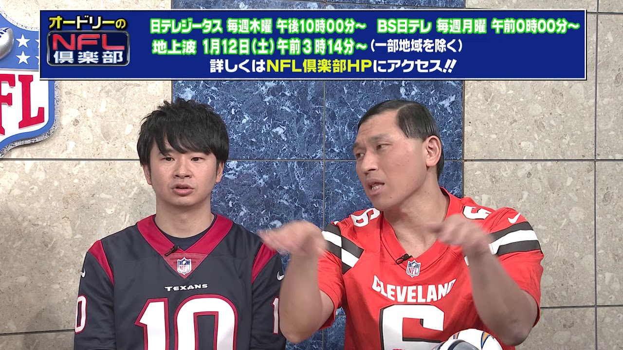オードリーのnfl倶楽部18 19 Week17 オフトーク Youtube