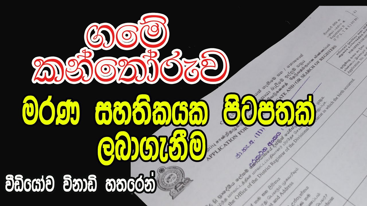 මරණ සහතිකයක පිටපතක් ලබාගැනීම | marana shathikaya |Obtaining a Copy of a Death Certificate