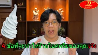 ถ้าร้านไอศครีมซอฟท์เสิร์ฟของคุณมี4ข้อนี้ ร้านเจ๊งแน่นอน!!! (Dedy Destiny) screenshot 5