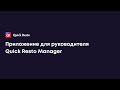 Приложение для руководителя Quick Resto Manager