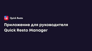 Приложение для руководителя Quick Resto Manager screenshot 4