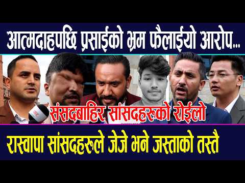 आत्मदाहपछि प्रसाईको भ्रम फैलाईयो आरोप...संसदबाहिर सांसदहरुको रोईलो !रास्वापा सांसदहरुले जेजे भने...?