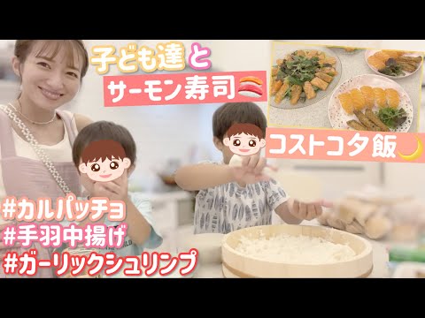 【コストコ夕飯】サーモン寿司を子ども達と握りました！【サーモン寿司、カルパッチョ、手羽中揚げ、ガーリックシュリンプ】
