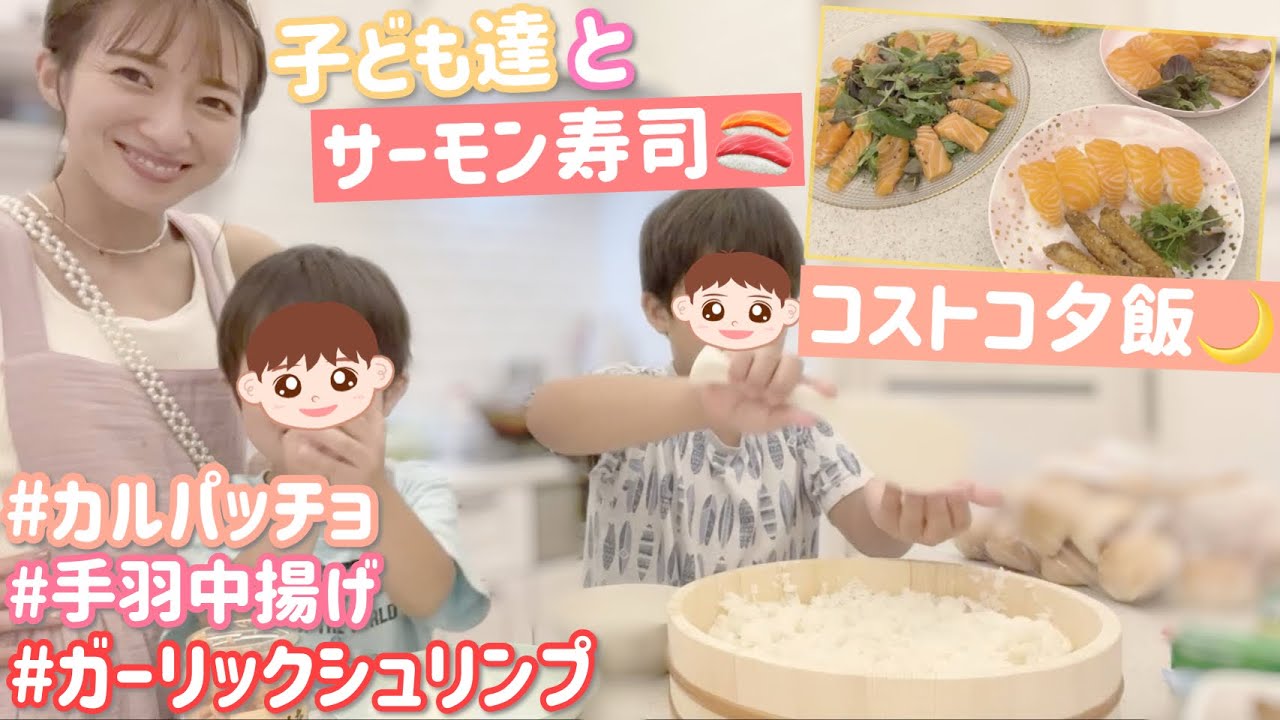 【コストコ夕飯】サーモン寿司を子ども達と握りました！【サーモン寿司、カルパッチョ、手羽中揚げ、ガーリックシュリンプ】