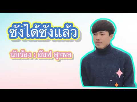 ซังได้ซังแล้ว