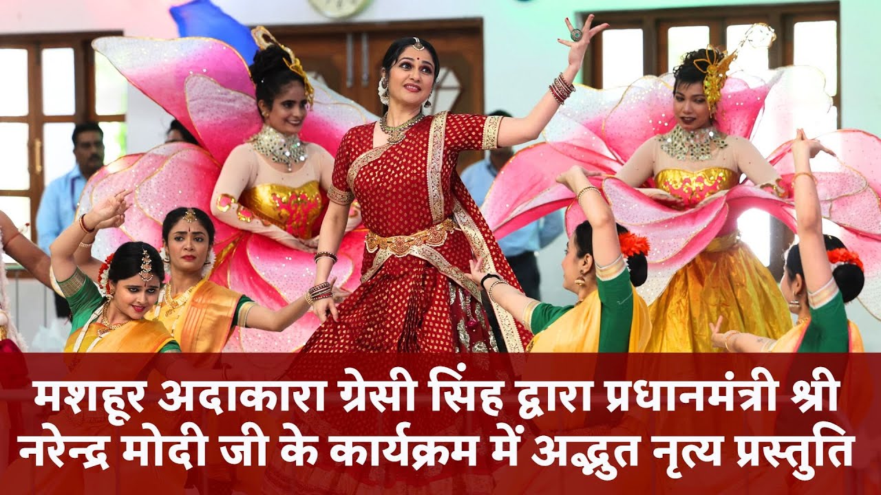 ग्रेसी सिंह द्वारा प्रधानमंत्री नरेन्द्र मोदी जी के कार्यक्रम में अद्भुत नृत्य प्रस्तुति