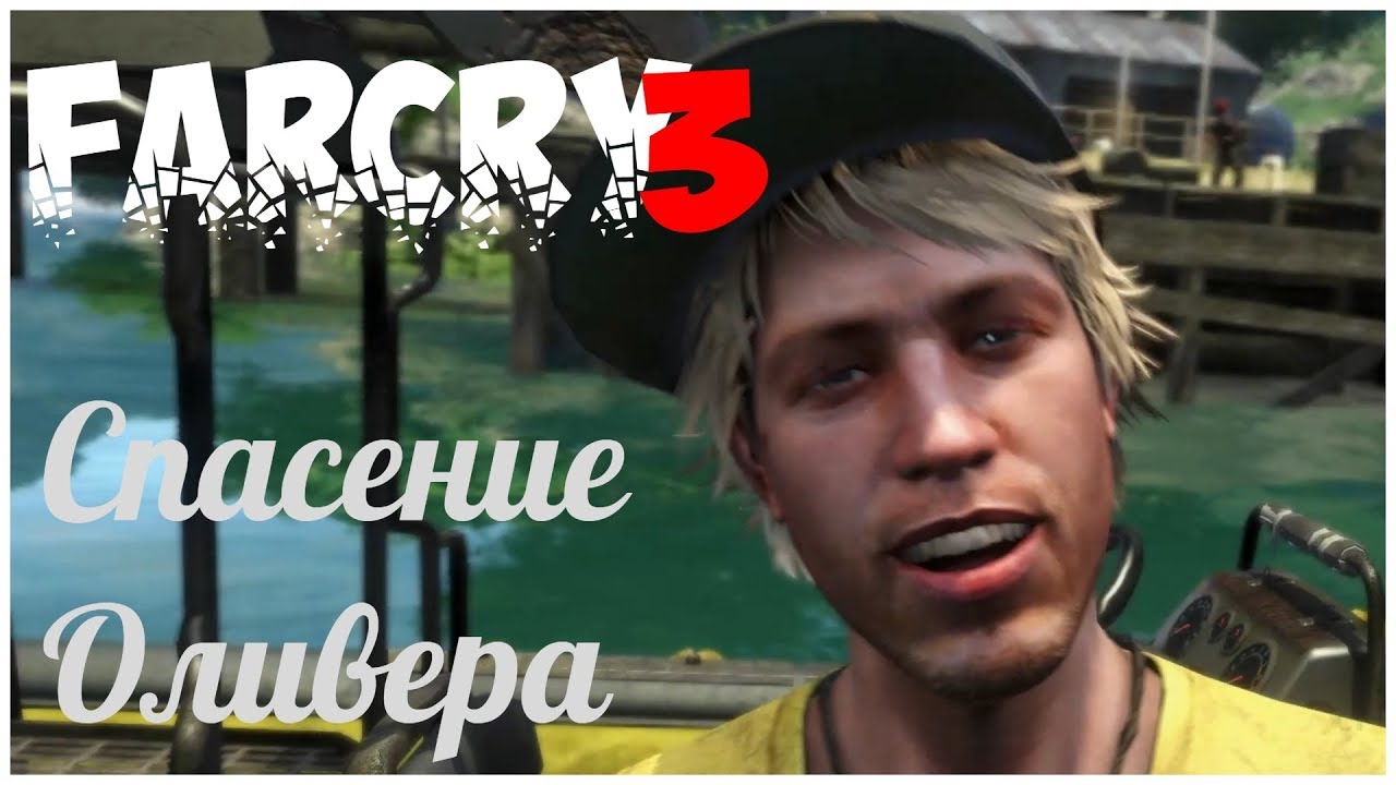 Оливер фар край 3