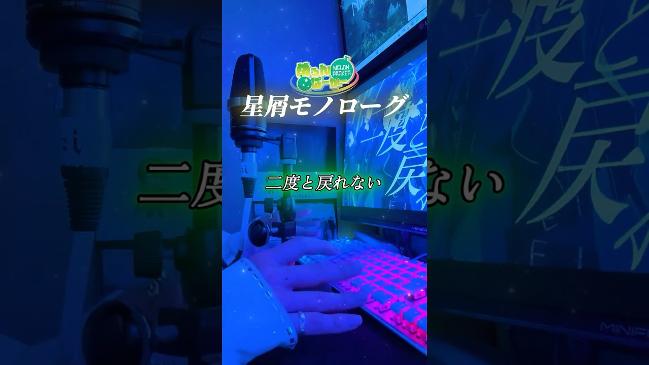 【100万再生&Zeepツアー記念】星屑モノローグ/めろぱか‐cover #つかさし #歌ってみた #cover #めろんぱーかー #星屑モノローグ #アカペラ