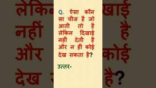 बताओ तो जानें #amazinggk #gkfacts