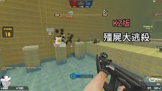 【CSO】KZ殭屍大逃殺 ! 殭屍在後面追的刺激感