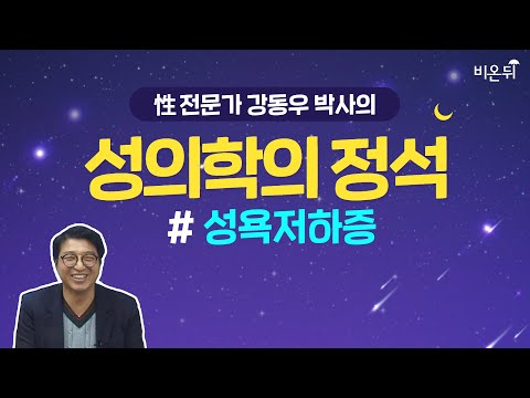 성의학의 정석 - 성욕저하증 (강동우성의원 강동우 박사)