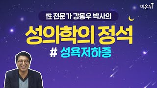 성의학의 정석 - 성욕저하증 (강동우성의원 강동우 박사)
