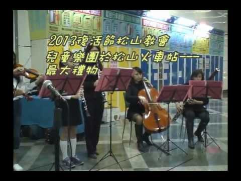 松山教會兒主2013復活節5_最大禮物
