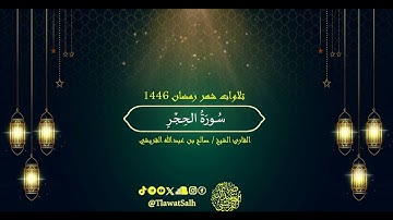 سورة الحجر (تلاوات شهر رمضان 1446) | فضيلة القارئ الشيخ : صالح بن عبدالله القريشي